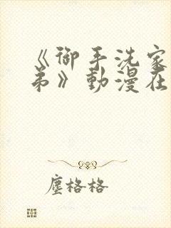 《御手洗家的姐弟》动漫在线观看