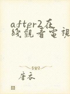 after2在线观看电视剧免费高清封面