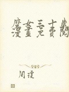 魔女三十岁魔法漫画免费阅读封面