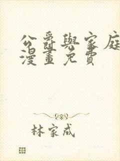 公爵与家庭教师漫画免费封面