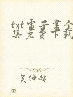 txt电子书全集免费下载网