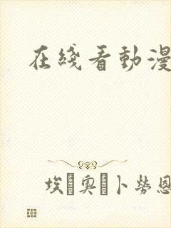 在线看动漫推荐