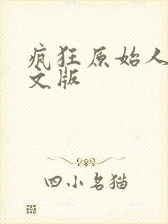 疯狂原始人一中文版