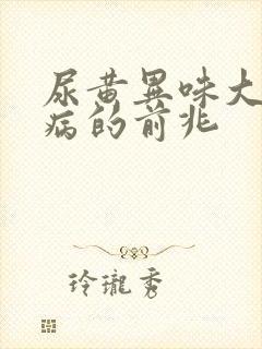 尿黄异味大是大病的前兆封面