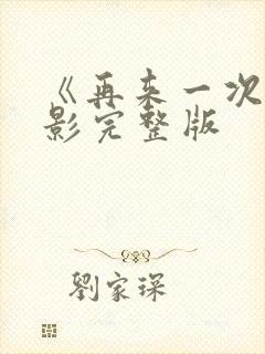 《再来一次》电影完整版封面