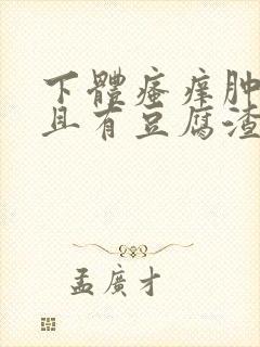 下体瘙痒肿痛并且有豆腐渣分泌物