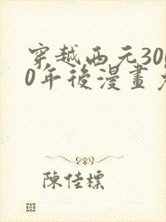 穿越西元3000年后漫画免费