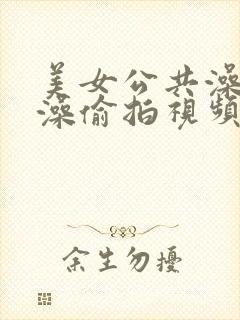 美女公共澡堂洗澡偷拍视频