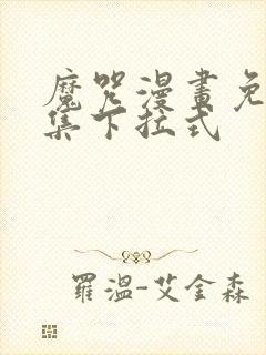 魔咒漫画免费全集下拉式