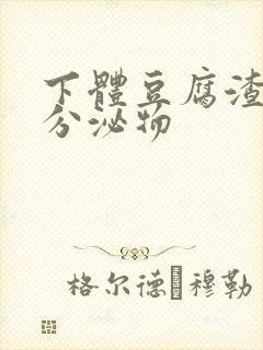 下体豆腐渣黄色分泌物封面