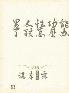 男人性功能下降了该怎么办