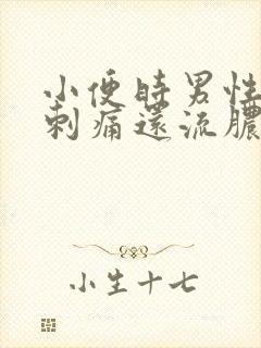 小便时男性尿道刺痛还流脓封面