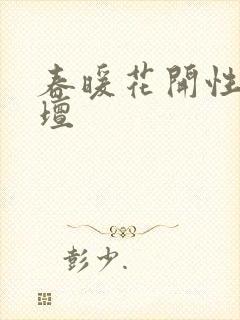 春暖花开性吧论坛封面