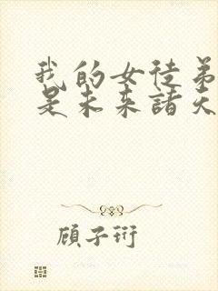 我的女徒弟们都是未来诸天大佬 小说封面