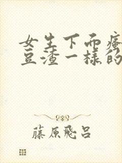 女生下面瘙痒有豆渣一样的东西