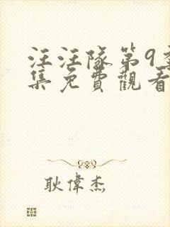 汪汪队第9季全集免费观看