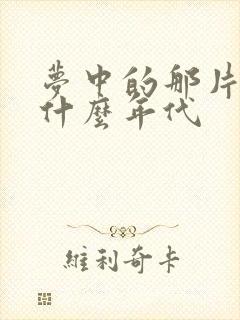 梦中的那片海是什么年代