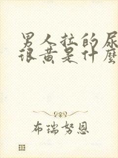 男人拉的尿很黄很黄是什么原因