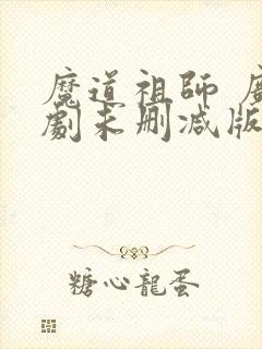 魔道祖师 广播剧未删减版免费听封面