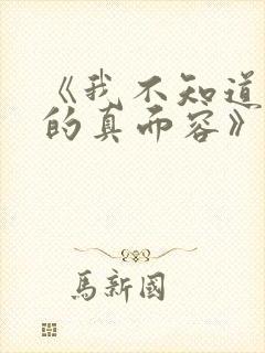 《我不知道妻子的真面容》