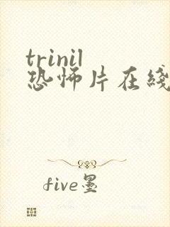 trinil 恐怖片在线观看免费