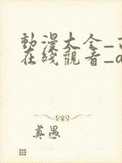 动漫大全_高清在线观看_age动漫