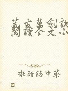 荒古万剑诀免费阅读全文小说封面