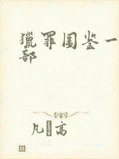 猎罪图鉴一共几部