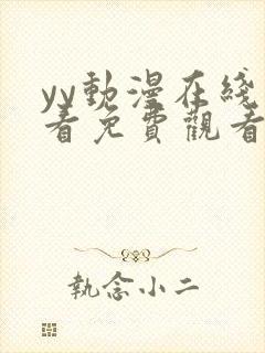 yy动漫在线观看免费观看电视剧网站