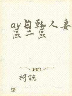 av日韩人妻一区二区