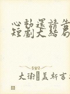 心动还请告诉我短剧大结局封面