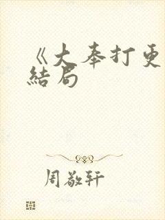 《大奉打更人》结局