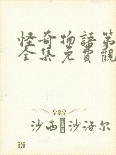 怪奇物语第二季全集免费观看