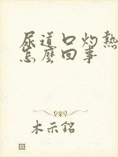 尿道口灼热疼痛怎么回事