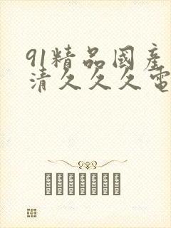 91精品国产高清久久久电影