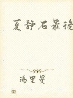 夏静石最后结局