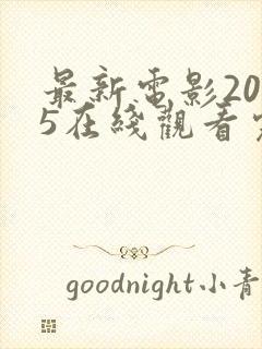 最新电影2025在线观看完整版免费