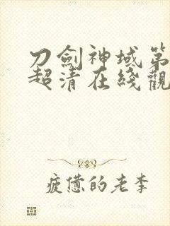 刀剑神域第二季超清在线观看