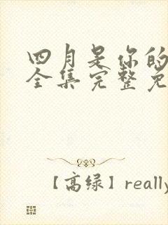 四月是你的谎言全集完整免费观看封面