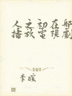 人之初在哪个台播放电视剧封面