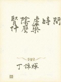 肾阴虚时间短吃什么药