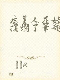 病美人在娃综里摆烂了笔趣阁