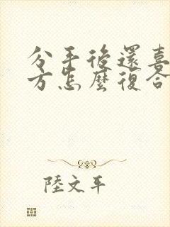 分手后还喜欢对方怎么复合封面