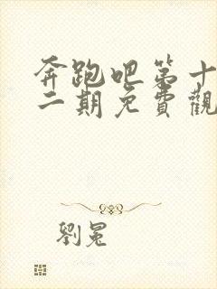 奔跑吧第十季十二期免费观看封面