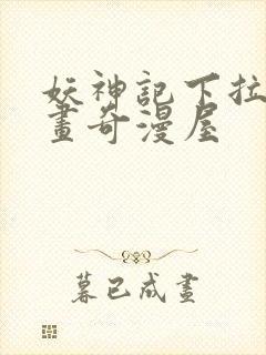 妖神记下拉式漫画奇漫屋