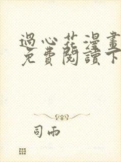 过心花漫画完整免费阅读下拉式六漫画封面