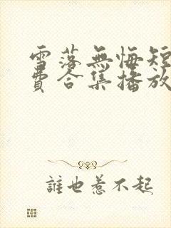 雪落无悔短剧免费合集播放