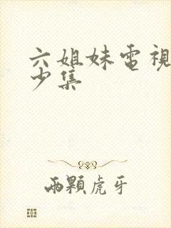 六姐妹电视剧多少集