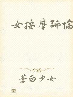 女按摩师伦理片