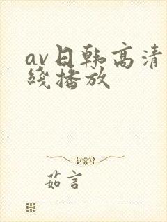 av日韩高清在线播放